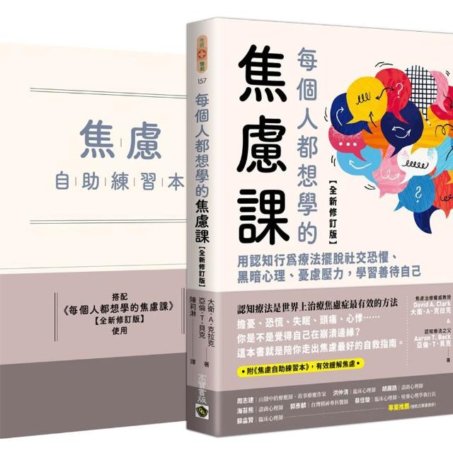 每個人都想學的焦慮課【全新修訂版】：用認知行為療法擺脫社交恐懼、黑暗心理、憂慮壓力 學習善待自己（附
