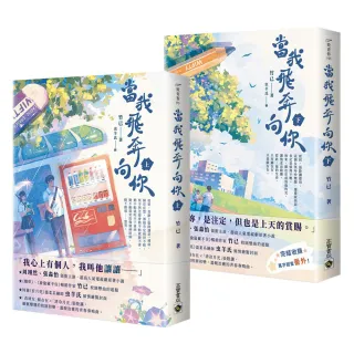 當我飛奔向你【上下套書】電視劇同名原著小說