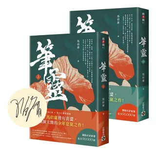 筆靈【上＋下∕印簽扉頁版】