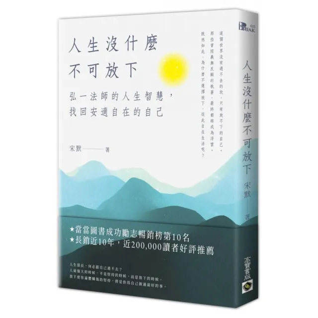 人生沒什麼不可放下:弘一法師的人生智慧,找回安適自在的自己