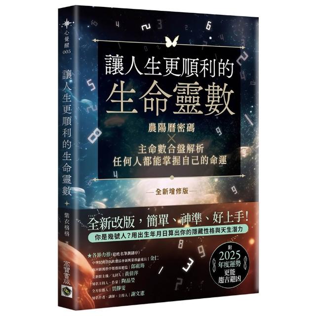 讓人生更順利的生命靈數【全新增修版】：農陽曆密碼×主命數合盤解析 任何人都能掌握自己的命運