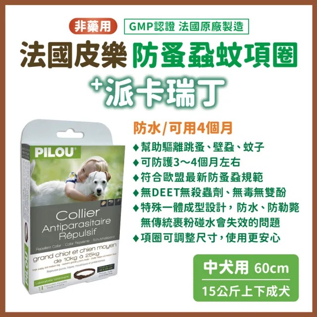 【Pilou 法國皮樂】非藥用防蚤蝨蚊項圈 中型犬用60cm(防蚤蝨 防蚊子 寵物防跳蚤蚊子 派卡瑞丁)