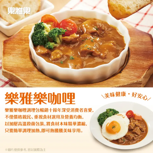 【樂雅樂】媽媽系列咖哩12入x200g/入 口味任選(馬鈴薯牛肉/印度風牛肉/洋蔥雞肉)(料理包)