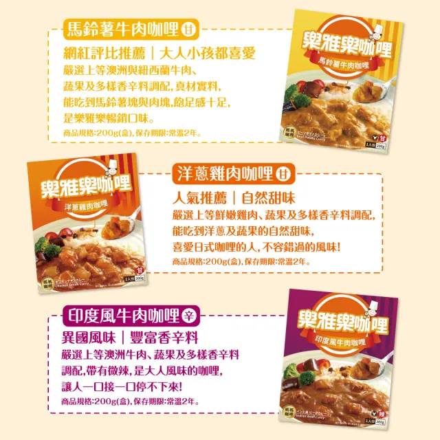 【樂雅樂】媽媽系列咖哩12入x200g/入 口味任選(馬鈴薯牛肉/印度風牛肉/洋蔥雞肉)(料理包)