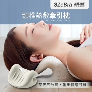【3ZeBra 三隻斑馬】頸椎熱敷牽引枕 G09-2(頸椎牽引器 肩頸按摩器 送禮禮物)