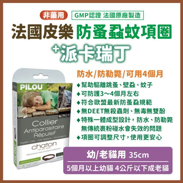 【Pilou 法國皮樂】非藥用防蚤蝨蚊項圈-幼貓用 35cm(防蚤蝨 防蚊子 寵物防跳蚤蚊子 派卡瑞丁)