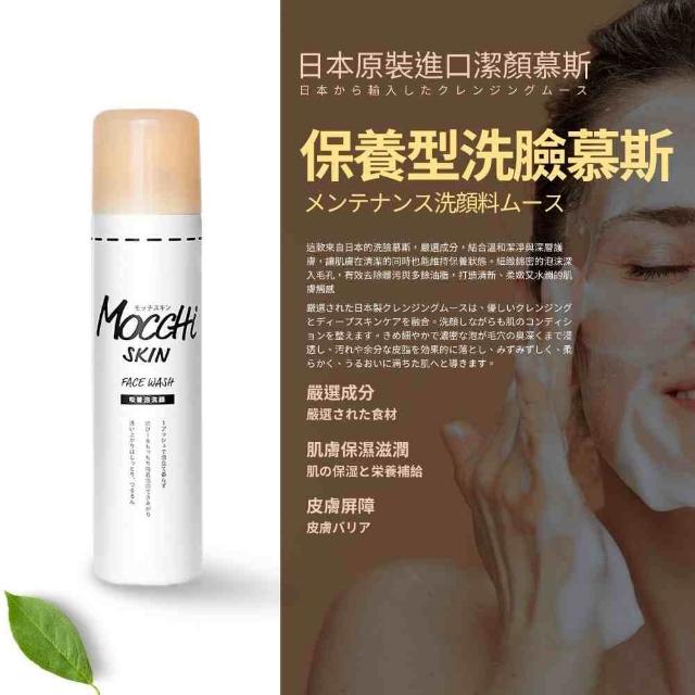 即期品【日本美肌對策】MoccHi SKIN吸附型櫻花潔顏慕斯150ml(潔顏慕斯/日本限定版)