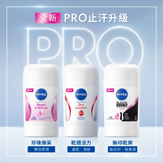 【NIVEA 妮維雅】止汗爽身乳膏Pro升級版50ml(無印乾爽/48H乾爽/敏感肌適用)