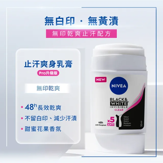 【NIVEA 妮維雅】止汗爽身乳膏Pro升級版50ml(無印乾爽/48H乾爽/敏感肌適用)