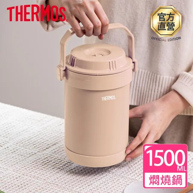 【THERMOS 膳魔師】奶茶褐不鏽鋼真空燜燒提鍋1500ml(RPF-20-LMT)