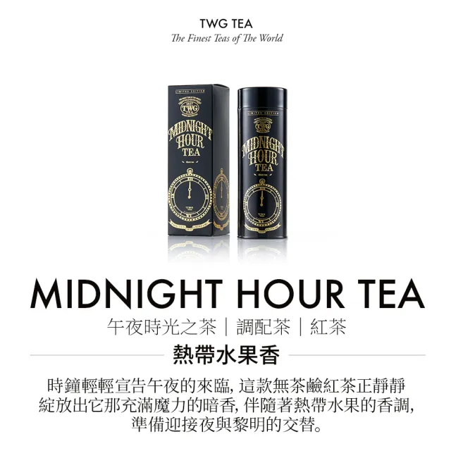 【TWG Tea】時尚茶罐雙入禮盒組 午夜時光之茶100g+法式伯爵茶100g(紅茶)