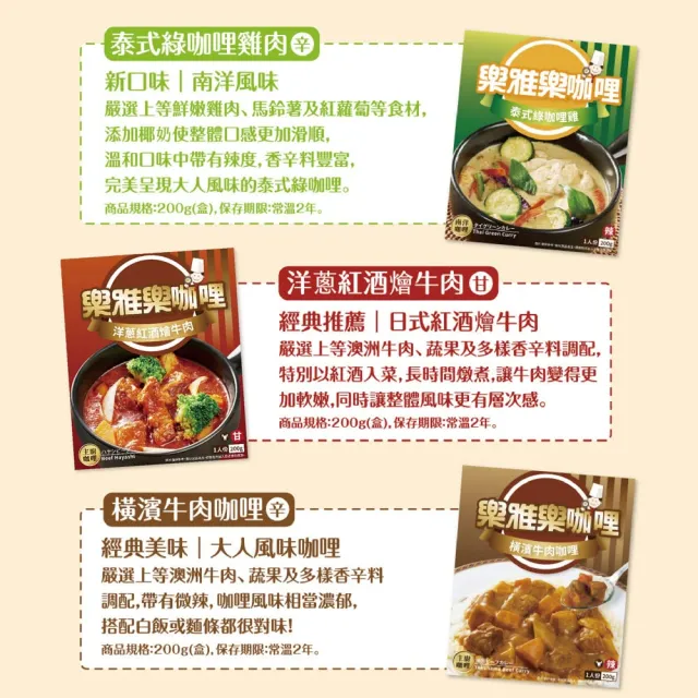 【樂雅樂】雙系列咖哩200gx18入任選(馬鈴薯牛肉/印度風牛肉/洋蔥雞肉/泰式綠咖哩雞/橫濱牛肉/紅酒燴牛肉)