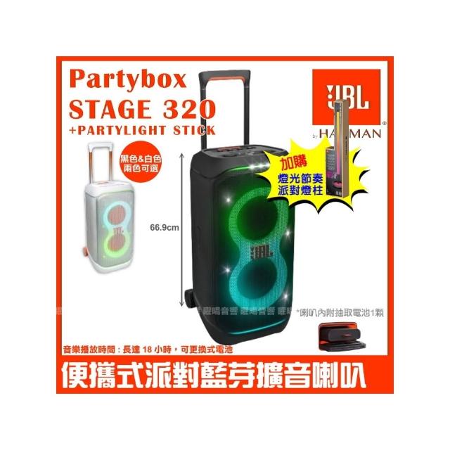 【JBL】Partybox Stage 320燈光派對藍牙喇叭(附Partylight stick 派對燈柱)