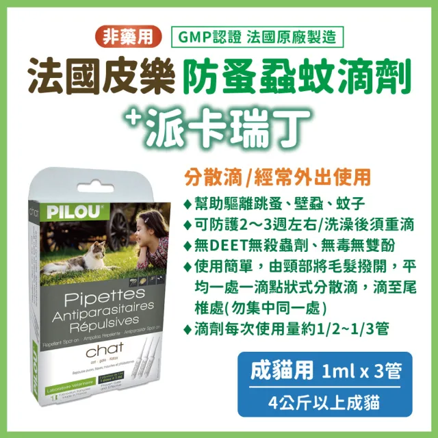 【Pilou 法國皮樂】非藥用防蚤蝨蚊滴劑-成貓用 1ml*3管(4公斤以上成貓 GMP認證法國製造 派卡瑞丁)