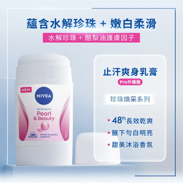 【NIVEA 妮維雅】止汗爽身乳膏Pro升級版50ml(珍珠煥彩/乾適活力/48H乾爽/敏感肌適用)