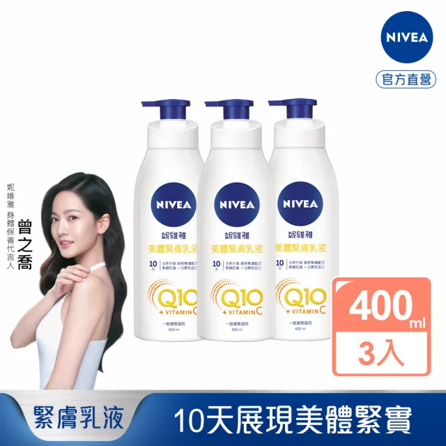 【NIVEA 妮維雅】Q10 Plus 美體緊膚乳液400mlx3入(肌膚Q彈緊緻 保濕身體潤膚乳)