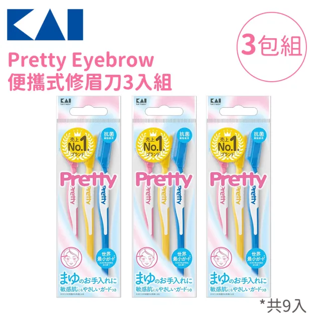 【KAI 貝印】Pretty Eyebrow 便攜式修眉刀3入組(3包組)