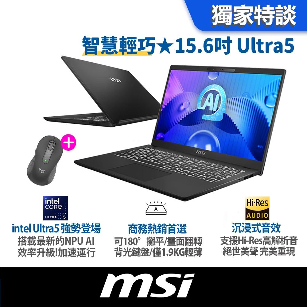 MSI Modern 15 H AI 羅技滑鼠★MSI 微星15.6吋Ultra 5 135H AI輕薄效能筆電,Modern 15 H AI,16G,512G SSD,W11,C1MOG-213TW)