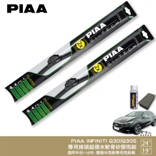 【PIAA】INFINITI Q30 Q30S 日本矽膠撥水雨刷(24+19 贈油膜去除劑 防跳動 16~年 哈家人)