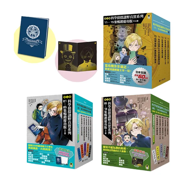 「科學偵探謎野真實」系列暢銷慶功版1-15套書(贈筆記本+File夾)