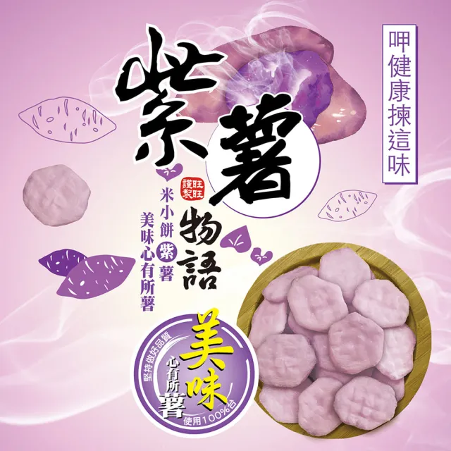 【旺旺】紫薯物語經濟包 240g/包(健康米果 慢火烘烤非油炸)
