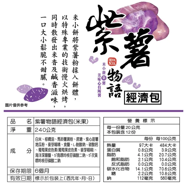 【旺旺】紫薯物語經濟包 240g/包(健康米果 慢火烘烤非油炸)