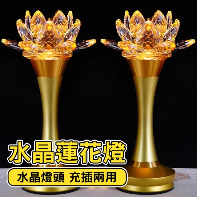 led七彩水晶蓮花燈 佛供燈 供燈 長明燈 佛燈 佛前燈 充插兩用 七彩/黃/紅光(一對 16英吋)