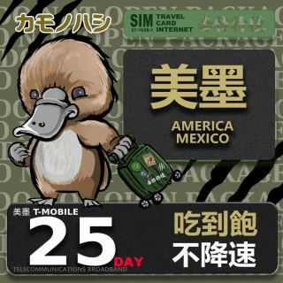 【鴨嘴獸Platypi.IF】eSIM 美國 墨西哥 25天 吃到飽不降速 網卡(美墨網卡 吃到飽 美國 墨西哥 免插卡)