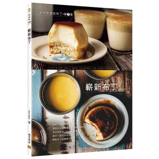 今天也想吃布丁第2彈--嶄新布丁