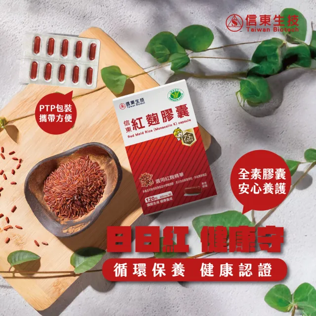 【信東生技】紅麴膠囊(120粒/盒)