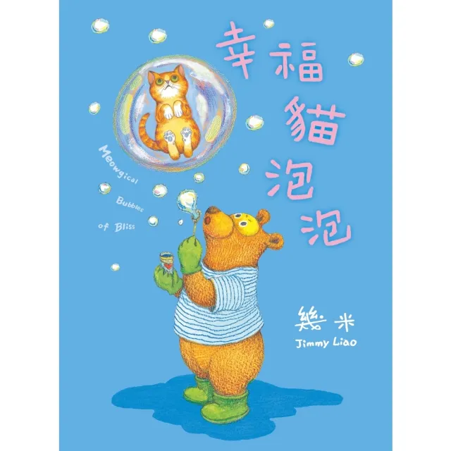 【momoBOOK】幸福貓泡泡(電子書)