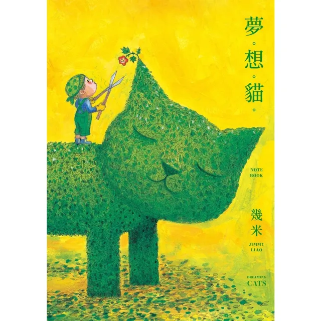 【momoBOOK】夢。想。貓。（幾米貓畫作筆記書）(電子書)
