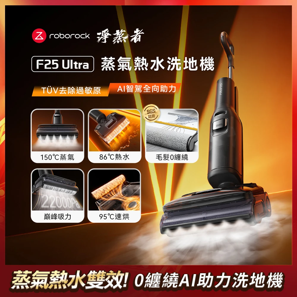石頭 F25 Ultra吸拖洗地機 Roborock 石頭科技《 F25 Ultra|淨蒸者 》蒸氣x熱水 雙效洗地|零纏繞平躺 AI 吸拖洗地機,WD6Y3A)