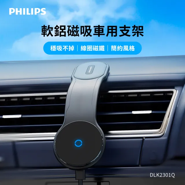【Philips 飛利浦】DLK2301Q 超強磁吸車用無線充支架(穩吸不掉/線圈磁吸/自由彎曲)