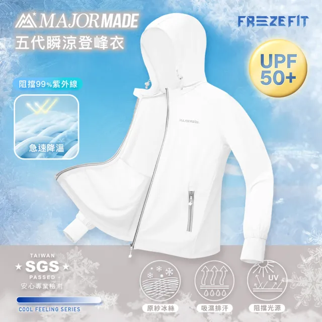 【MAJOR MADE】五代瞬涼登峰衣(防曬外套/機能外套/涼感外套/薄外套)