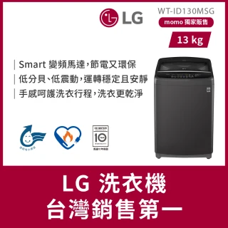 【LG 樂金】家電速配13公斤【2025新機IBN13W已上市可參考!】直立智慧變頻洗衣機-曜石黑(WT-ID130MSG)