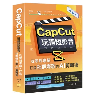 CapCut 玩轉短影音：從零到專精 打造社群爆款的AI剪輯術