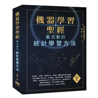 機器學習聖經：最完整的統計學習方法（好評熱銷版）