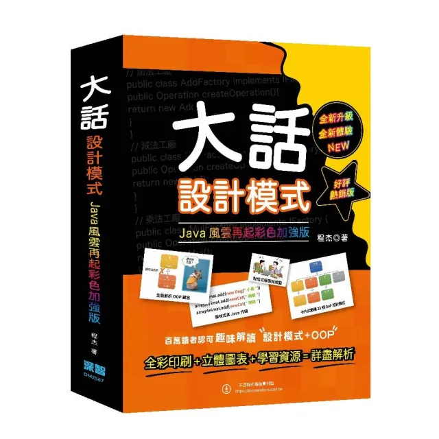 大話設計模式：JAVA風雲再起彩色加強版（好評熱銷版）