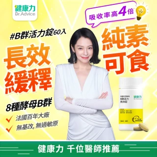 【Dr.Advice 健康力】天然酵母B群活力錠60錠x4瓶 徐若瑄代言(全素 長效緩釋 紅景天 五味子)