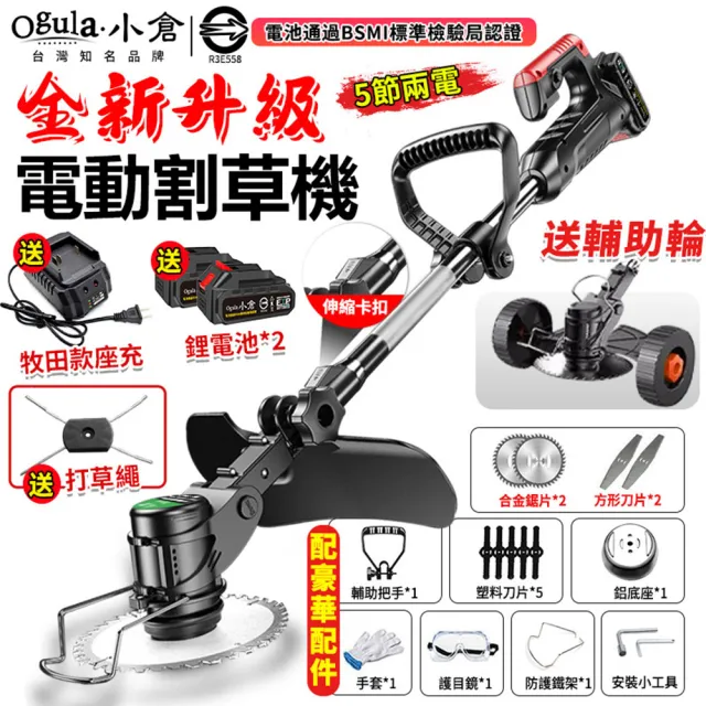 【Ogula 小倉】割草機 除草機 2580W電動割草機 尊享款五節兩電+座充(可調節機身 送打草繩+可拆卸輔助輪)
