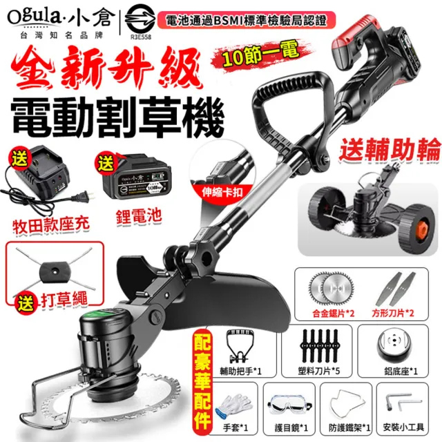 【Ogula 小倉】割草機 除草機 2580W電動割草機 尊享款十節一電+座充(可調節機身 送打草繩+可拆卸輔助輪)