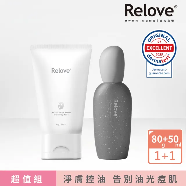 【Relove】全酵肌泌控油零痘濃萃50ml+拋光酵母泌膜80g任選1入煥亮組(La Mer御用黃金海藻 修護泛紅 外泌體)