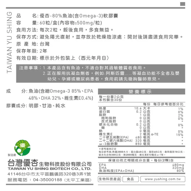 【台灣優杏】80%魚油軟膠囊 60粒/盒(Omega-3)