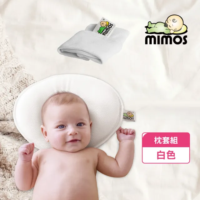 【MIMOS】3D嬰兒枕-白色枕套組(西班牙第一/透氣枕/嬰幼兒枕頭/防蟎枕頭/新生兒/彌月禮)