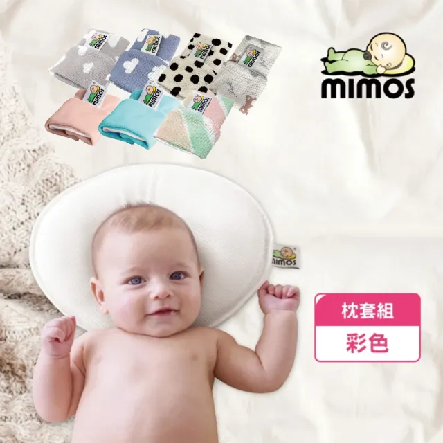 【MIMOS】3D自然頭型嬰兒枕-彩色單枕套組 S號/Ｍ號(西班牙第一/透氣枕/嬰幼兒枕頭/防蟎枕頭/新生兒/彌月禮)