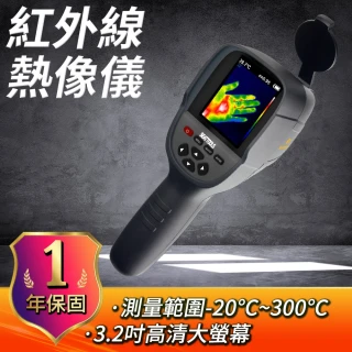 【智殿】紅外線熱像儀 熱點偵測機 抓漏熱像儀(溫度照相機 全溫域熱像儀 測溫相機 165-FLTG300+2)