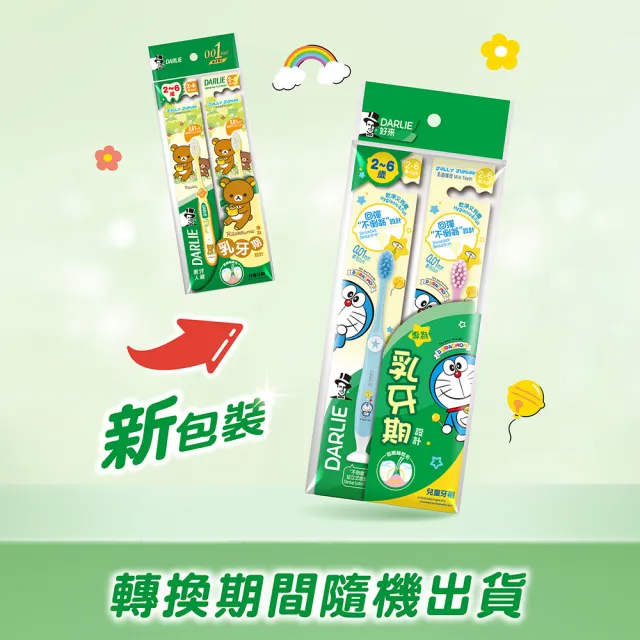 【DARLIE 好來】兒童2-6歲 哆啦A夢纖柔毛牙刷2入(乳齒護理/顏色隨機)
