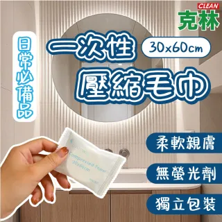 【CLEAN 克林】一次性壓縮毛巾 30×60cm 單入(輕巧好攜帶 毛巾 旅行出差 一次性毛巾 旅行毛巾 拋棄式毛巾)