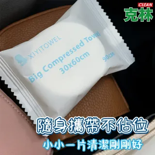 【CLEAN 克林】一次性壓縮毛巾 30×60cm 單入(輕巧好攜帶 毛巾 旅行出差 一次性毛巾 旅行毛巾 拋棄式毛巾)